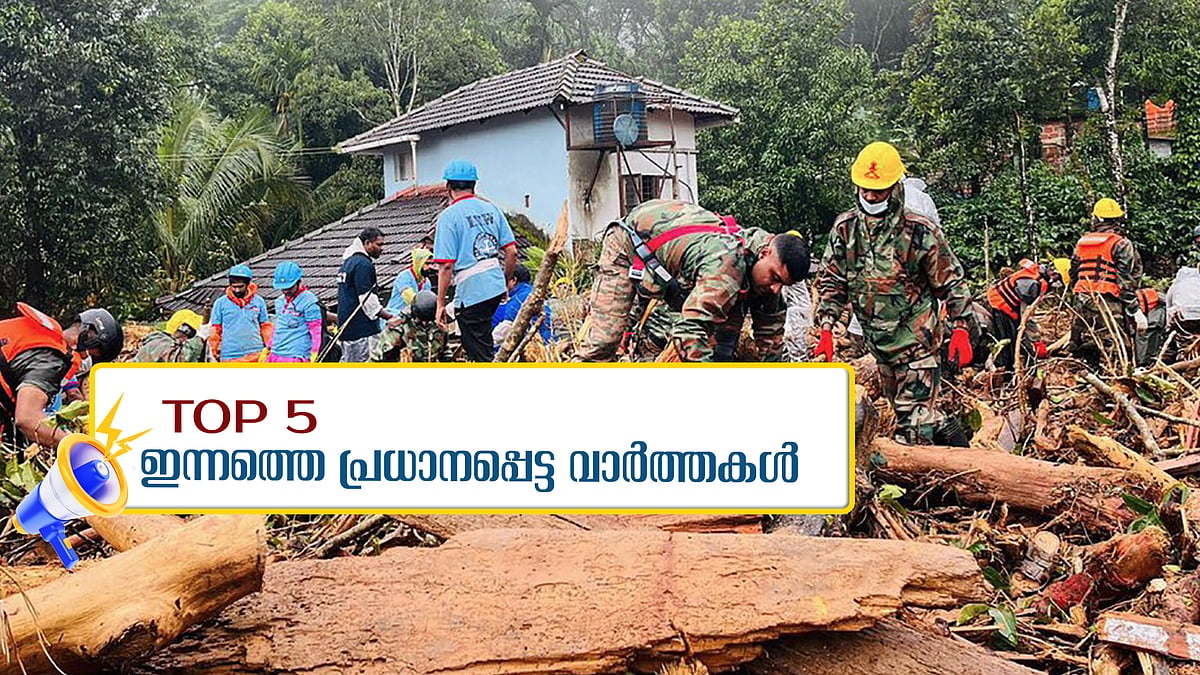 തിരച്ചില്‍ ആറാംദിനത്തിലേക്ക്; വേഗറാണിയായി ജൂലിയന്‍ ആല്‍ഫ്രഡ്; ഇന്നത്തെ 5 പ്രധാന വാർത്തകൾ